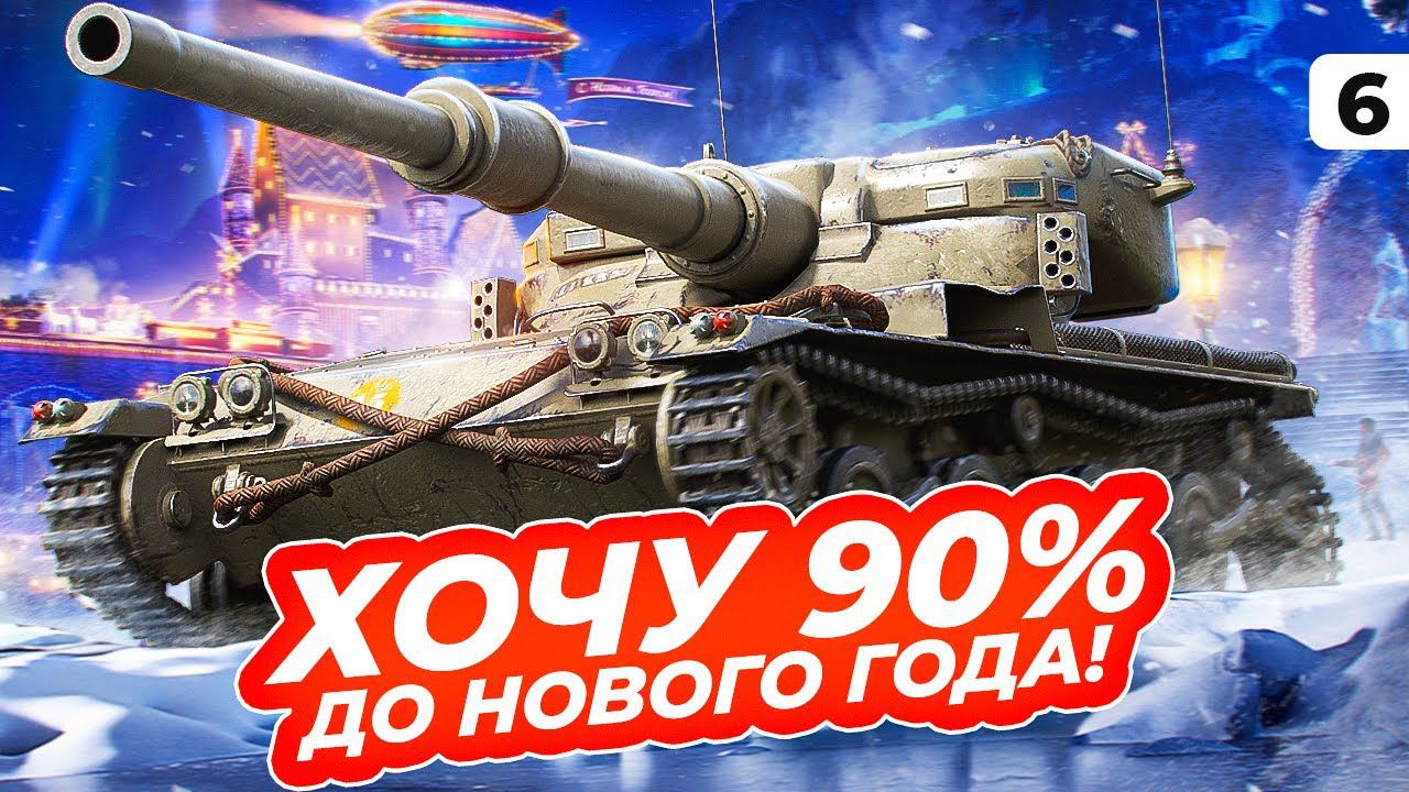 ХОЧУ ПРОВОДИТЬ ГОД С 90% ОТМЕТКИ. Мантикора. 86,20% отметки. Серия 6