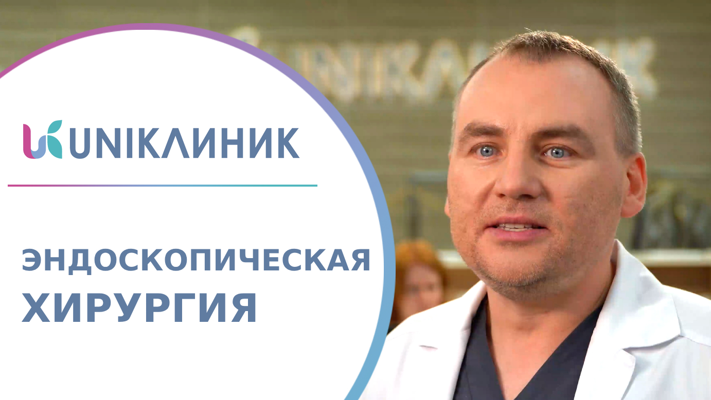 ? Эндоскопическая хирургия в UNIКлиник: как проводят операции без разреза. Операция без разреза.18+ смотреть онлайн
