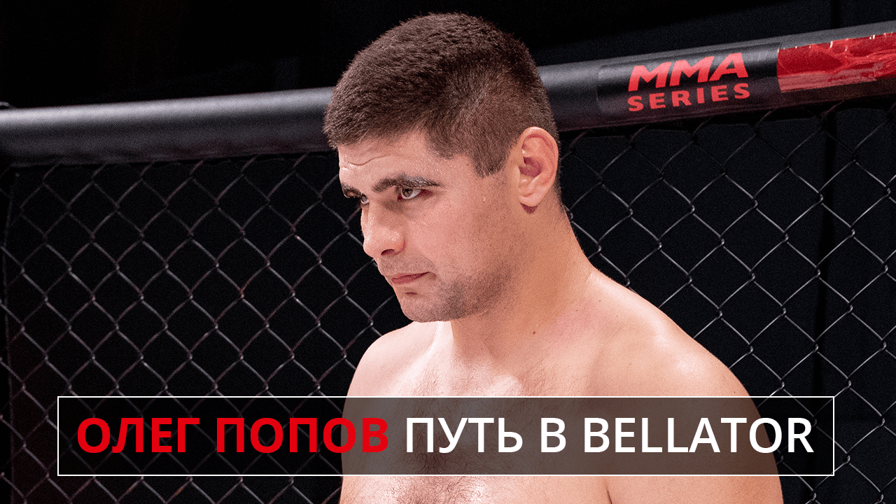 Олег Попов (Fedor Team) Путь в Bellator