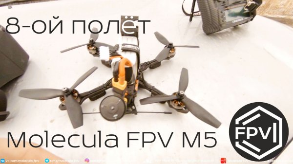 Квадрокоптер Molecula FPV M5 - 8-ой полет - успешно. Сломал пропы. Перепутал снова местами.