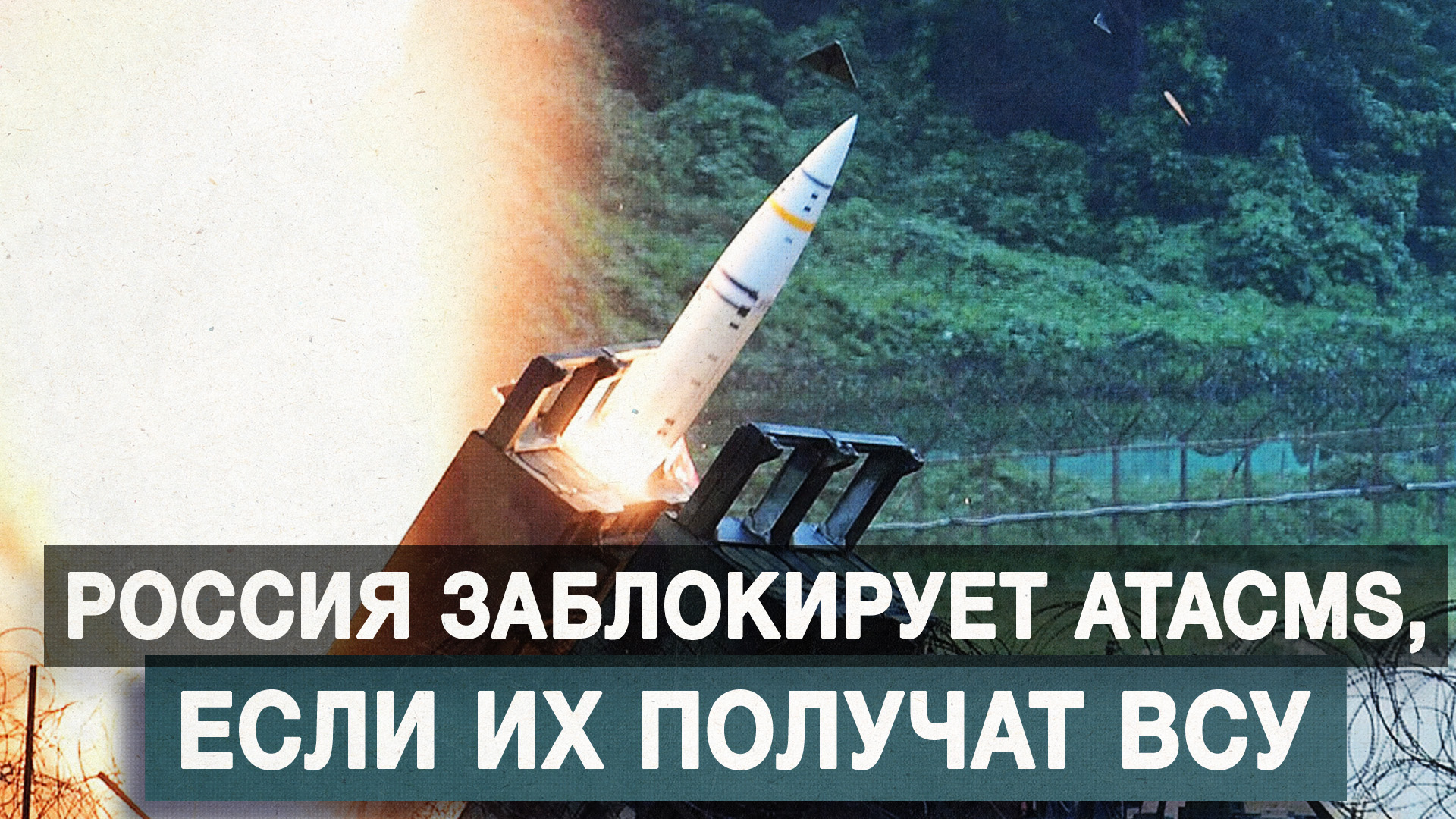 Россия заблокирует ATACMS, если их получат ВСУ