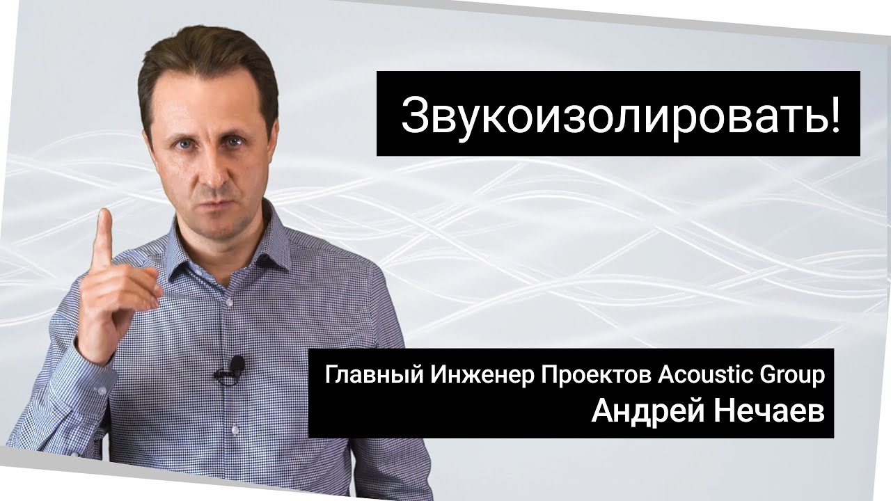 Когда звукоизоляция необходима? Acoustic Journal смотреть онлайн