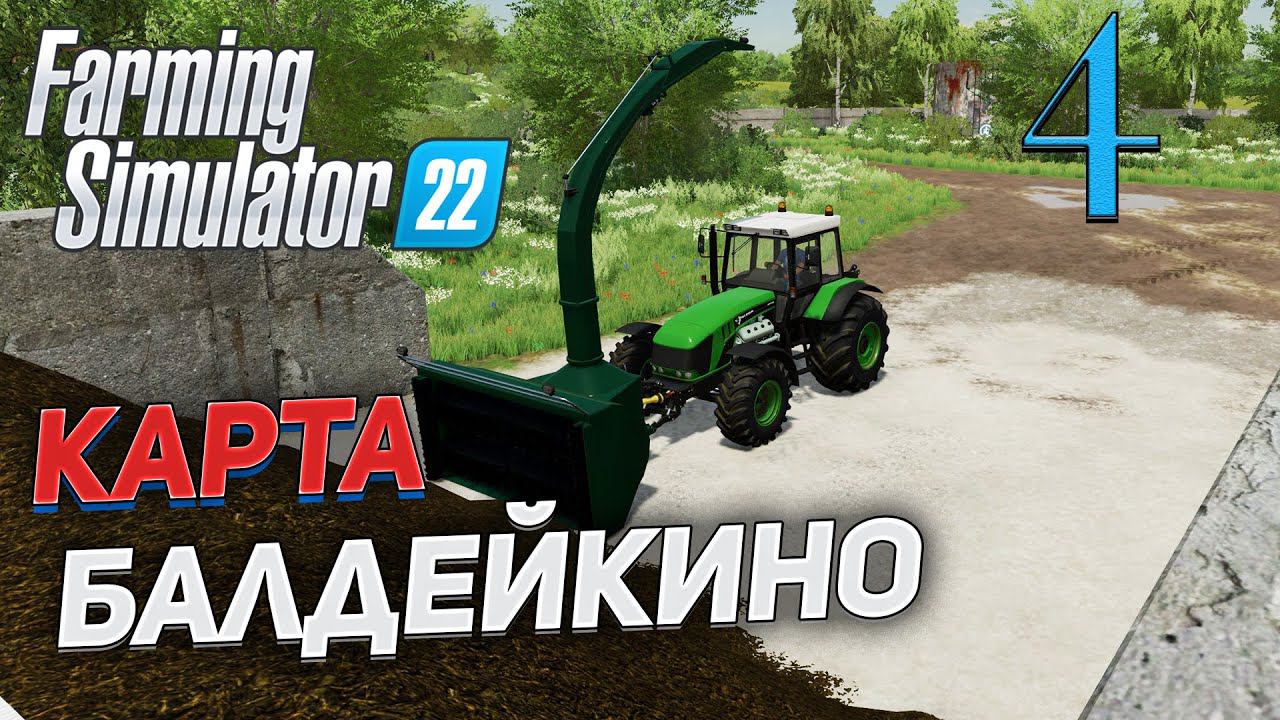 FS 22 Карта "БАЛДЕЙКИНО" # 4 ✦СТРИМ✦ смотреть онлайн