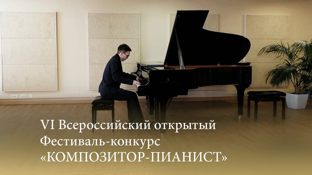 VI Всероссийский открытый Фестиваль-конкурс «КОМПОЗИТОР-ПИАНИСТ» смотреть онлайн