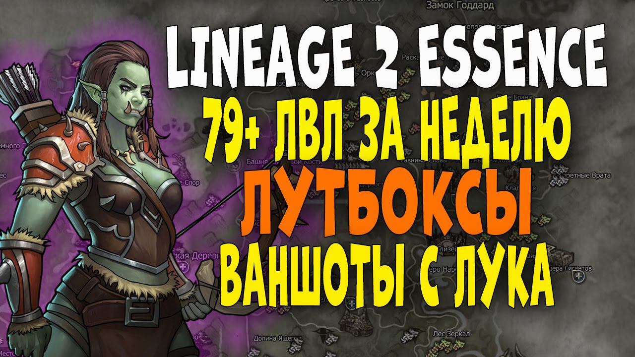 Варк в Lineage 2 Essence :Взял 79 лвл меньше чем за неделю! Открытие лутбоксов! Ваншоты с лука! #3 смотреть онлайн