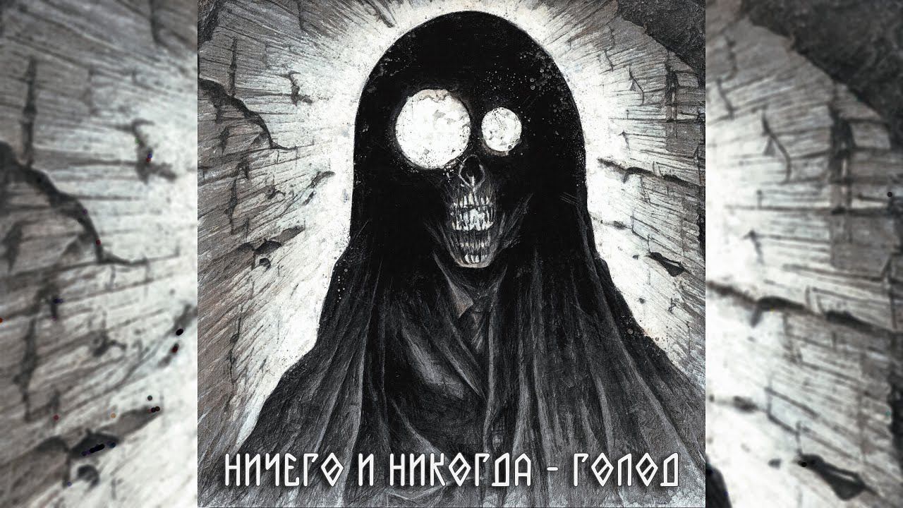 HARDGUMS - Голод (feat. BLACK SCUM) смотреть онлайн
