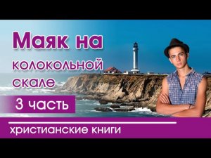 ОЧЕНЬ интересный рассказ - «Маяк на колокольной скале» 3 часть