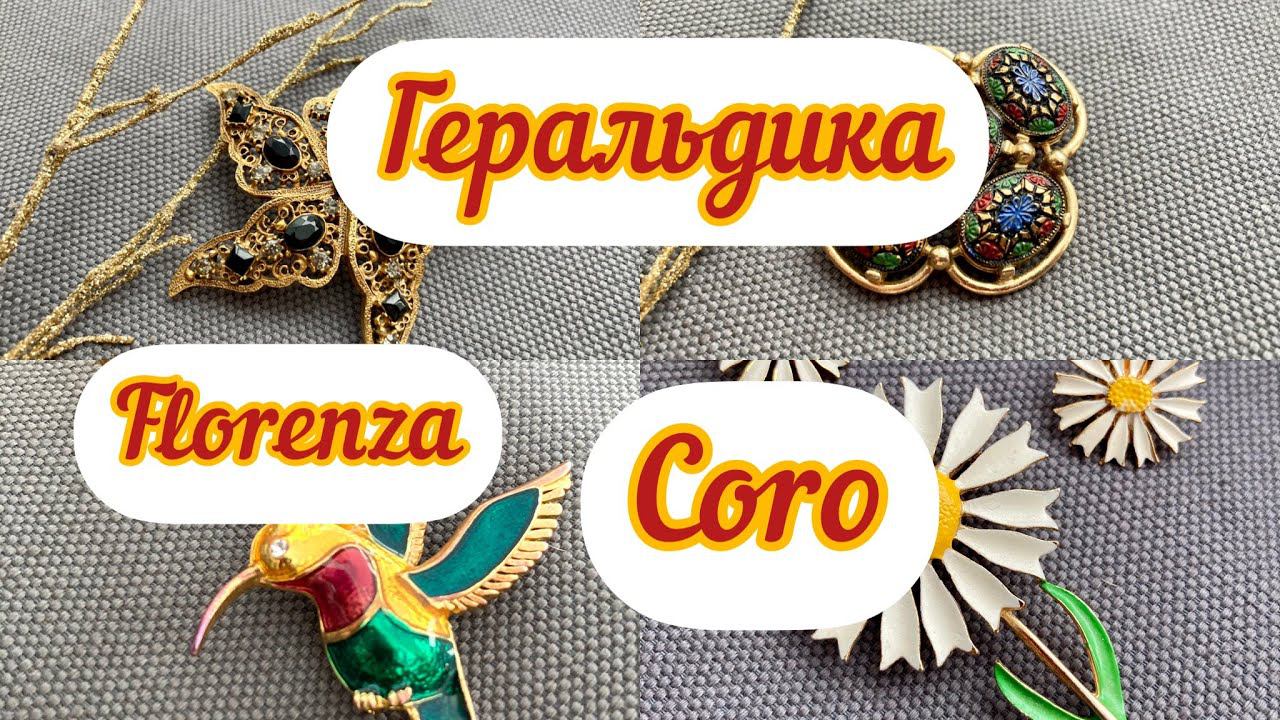 14. Распаковка: геральдика, комплекты украшений, броши смотреть онлайн