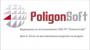 Урок 6. Моделирование литья по выплавляемым моделям (ЛВМ) на воздухе