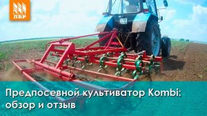 Культиватор Kombi  для предпосевной обработки почвы на трактор МТЗ