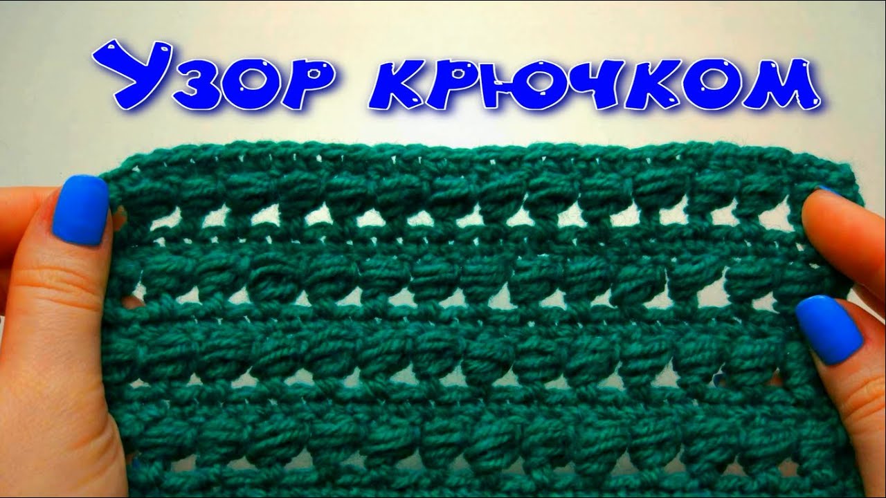 МК КРАСИВЫЙ УЗОР КРЮЧКОМ ДЛЯ ЛЮБОГО ИЗДЕЛИЯ//ВЯЗАНИЕ КРЮЧКОМ//ДЛЯ НАЧИНАЮЩИХ//CROCHET//ВАРИАНТ №5 смотреть онлайн