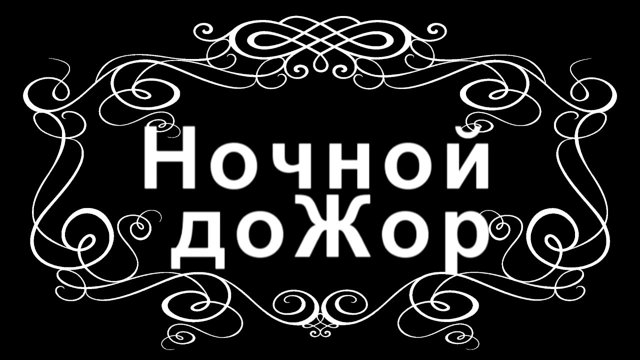 Ночной доЖор смотреть онлайн