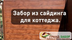 Забор из сайдинга, интересное решение от компании Гранд-забор. Серия «не как у всех».