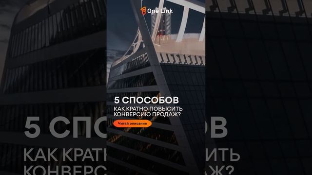 5 способов. Как кратно повысить конверсию продаж?(Пост в 1 комментарии) #crm #продажи #конверсия смотреть онлайн