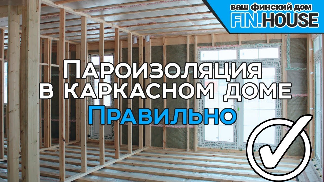 Пароизоляция в каркасном доме правильно. Проклейка пароизоляции и скотч. Критические ошибки монтажа. смотреть онлайн