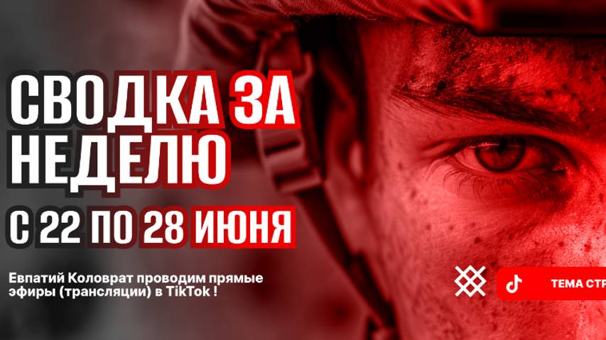 ЕВПАТИЙ КОЛОВРАТ ПРЯМОЙ ЭФИР ТЕМА СТРИМА:СВОДКА ЗА НЕДЕЛЮ С22 ПО 28 ИЮНЯ смотреть онлайн