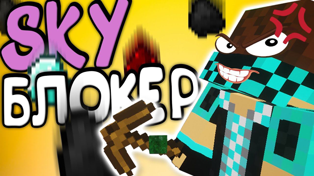 SKYБЛОКЕР - БЕСКОНЕЧНЫЕ РУДЫ | Hypixel Skyblock