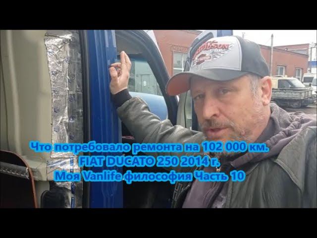 Что потребовало ремонта на 102 000 км.FIAT DUCATO 250 2014 г. Моя Vanlife философия Часть 10 смотреть онлайн