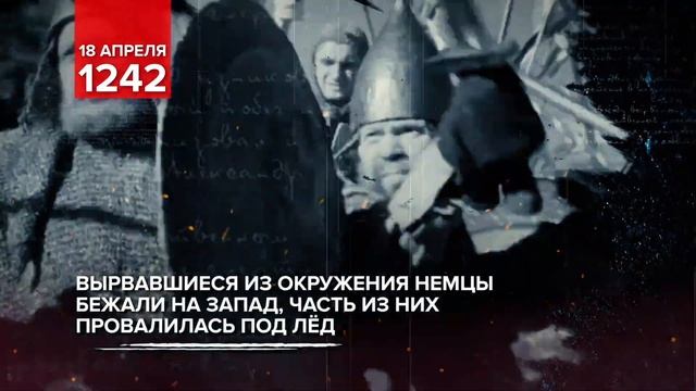 18 апреля 1242 года: Ледовое побоище