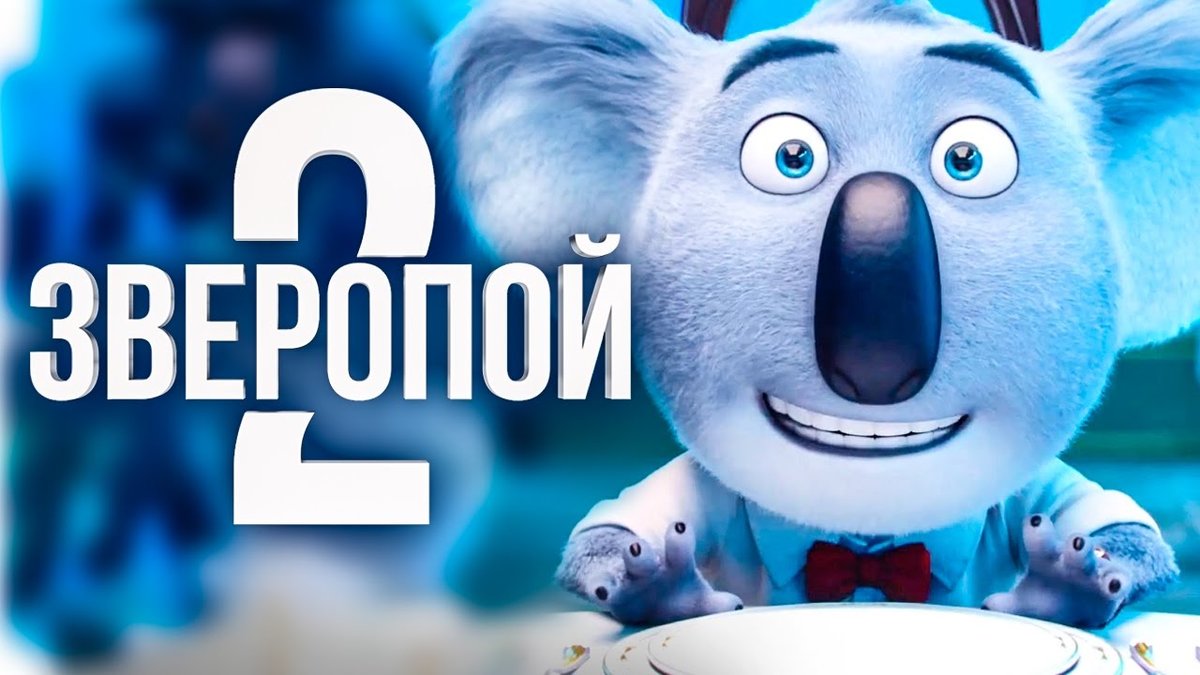 Зверопой 2 - Русский трейлер 2021