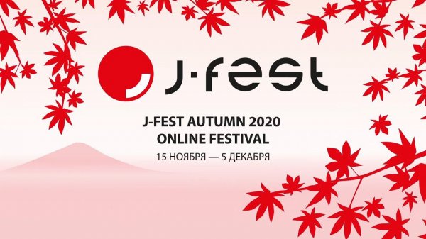 【Hell Jays】J-FEST 05.12.2020 ФИНАЛ (Запись трансляции)