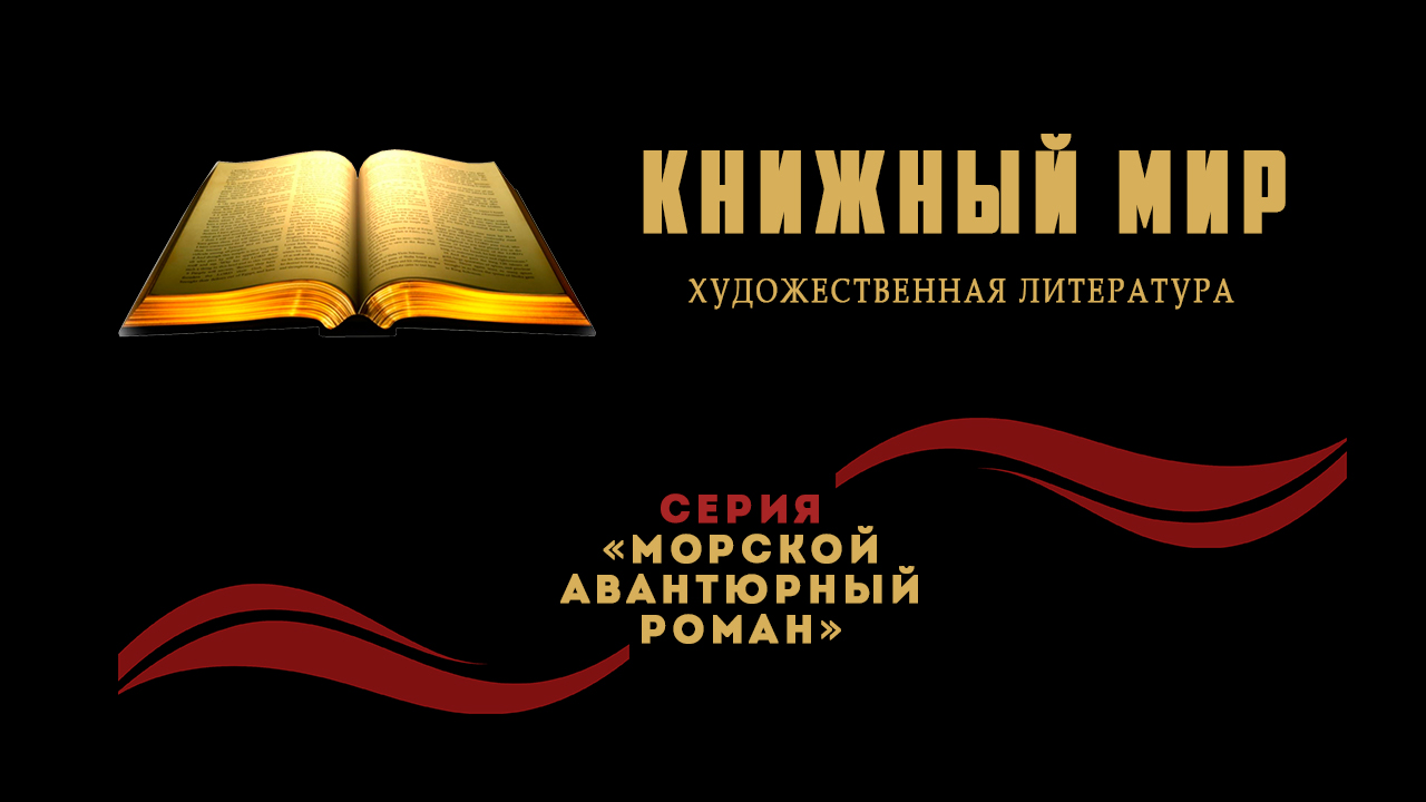 Серия «Морской авантюрный роман»