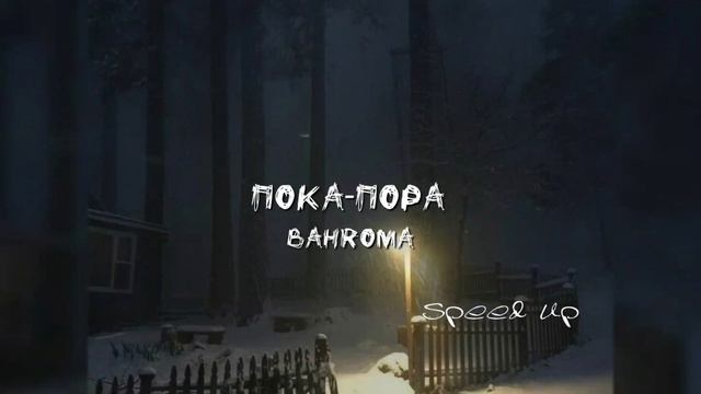 пока-пора - bahroma (speed up) смотреть онлайн