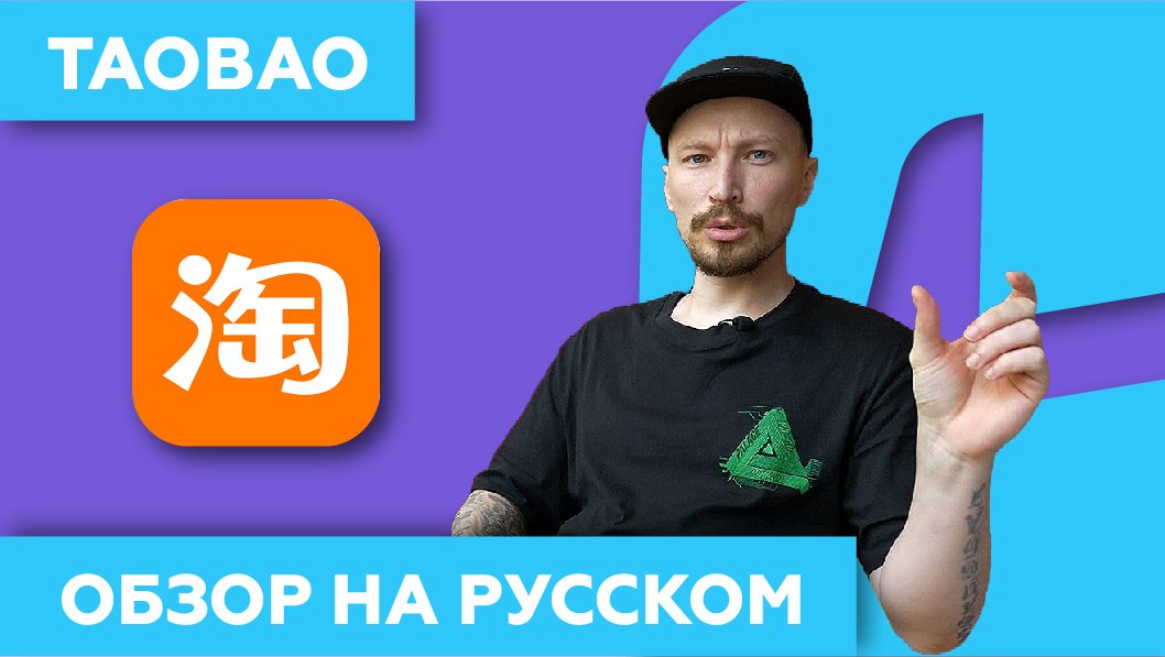 ТаоБао Как Покупать в Китае   ??  Приложение и Сайт TaoBao.com в 2022
