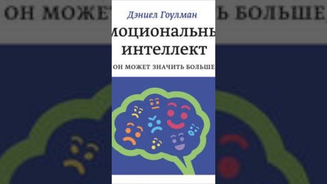 Эмоциональный интеллект Почему он может значить больше, чем IQ Продолжение смотреть онлайн