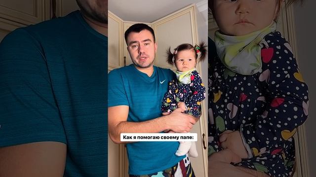 Как я помогаю своему папе ? смотреть онлайн