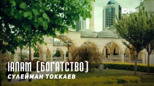 Сулейман Токкаев - lалам (Богатство) | KAVKAZ MUSIC CHECHNYA