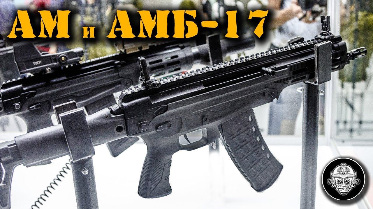 Новинка! АМ-17 и АМБ-17 – новый малогабаритный автомат Концерна Калашников на форуме Армия-2018. смотреть онлайн