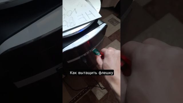 Как вытащить флешку смотреть онлайн