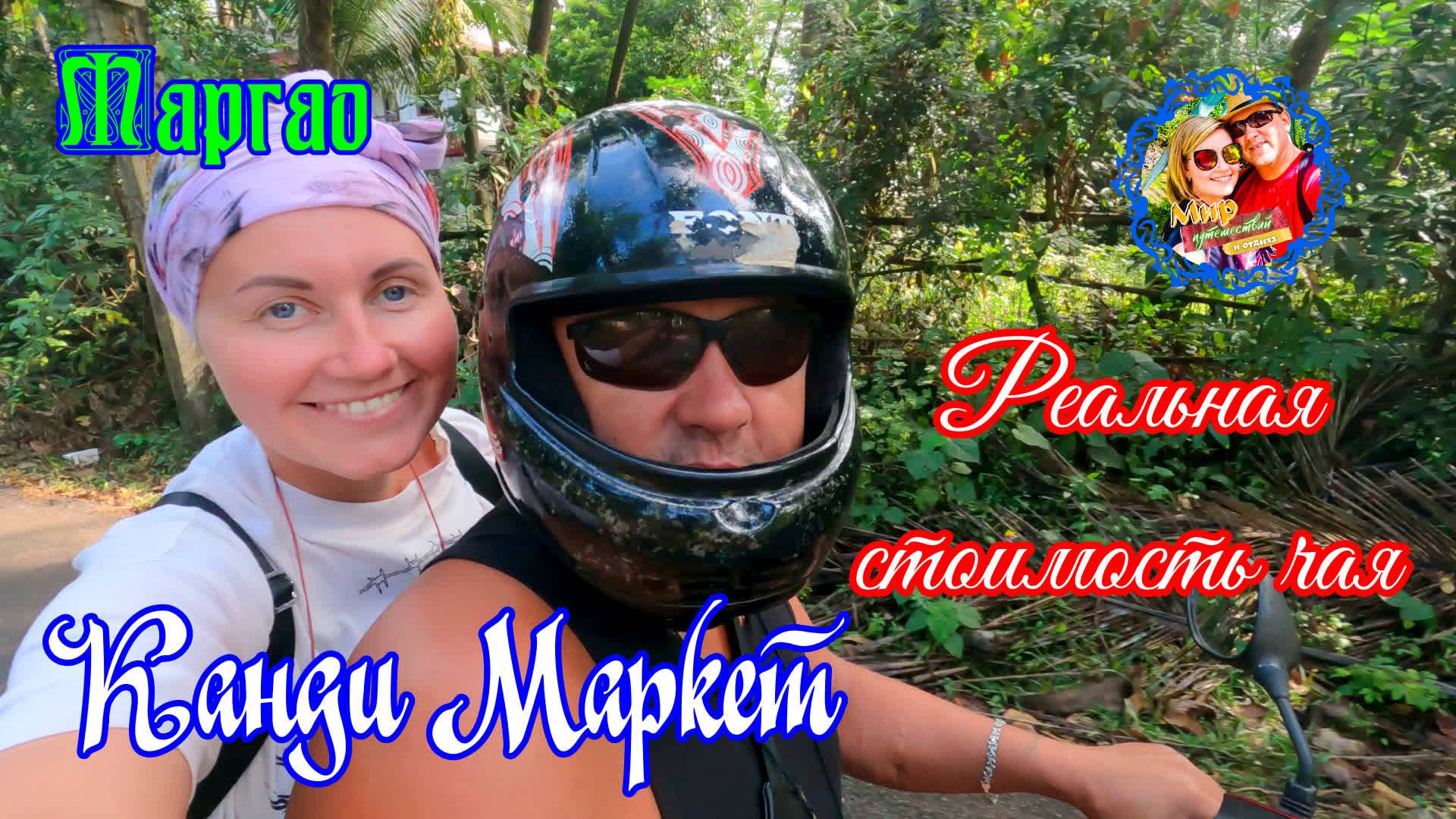 Южное Гоа🌍Маргао/Канди Маркет/Реальная стоимость чая смотреть онлайн