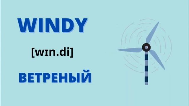 ОПИСАНИЕ ПОГОДЫ НА АНГЛИЙСКОМ ЯЗЫКЕ