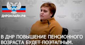 В ДНР повышение пенсионного возраста будет поэтапным.