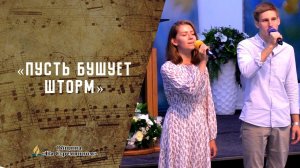 Пусть бушует шторм | Покой | Христианские песни | Сhristian song | Адвентисты Москвы