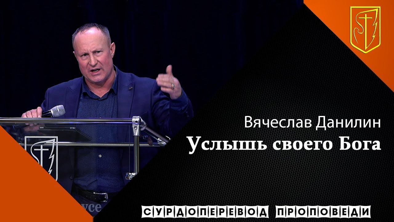 Вячеслав Данилин | Услышь своего Бога | 31.01.21 смотреть онлайн