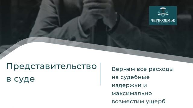 Юридическая компания "Черноземье" - услуги для физических лиц. смотреть онлайн