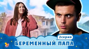 БЕРЕМЕННЫЙ ПАПА ► ЗАПРЕЩАЕТ НАДЕВАТЬ ЮБКУ ► 2 ВЫПУСК