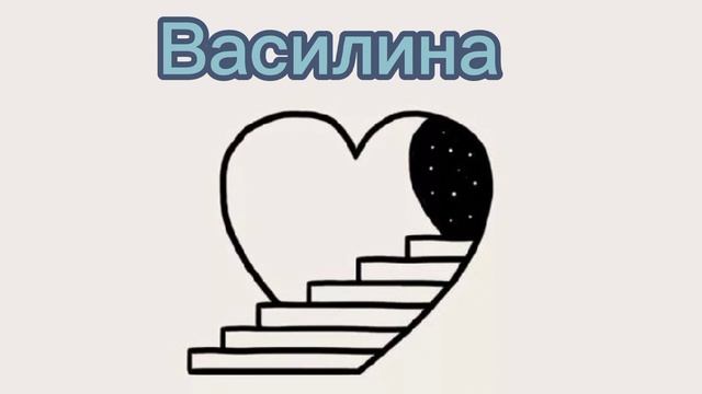 Нарисуй это если тебя так зовут /милые и лёгкие рисунки ❤️❤️❤️ смотреть онлайн