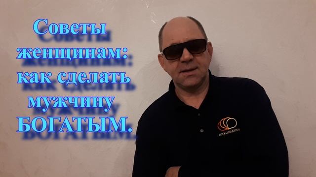 Советы женщинам: как сделать мужчину БОГАТЫМ! смотреть онлайн