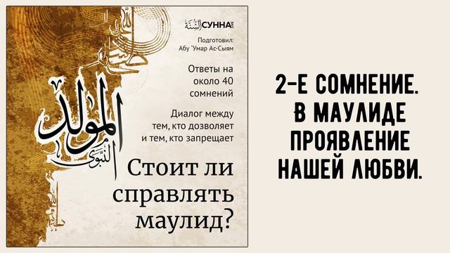 3. Стоит ли справлять маулид? 2-е сомнение. В маулиде проявление нашей любви || Абу Умар Ас-Сыям смотреть онлайн