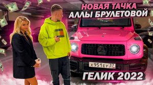 На чем ездит Алла Брулетова| Розовый G63| Егор Прика