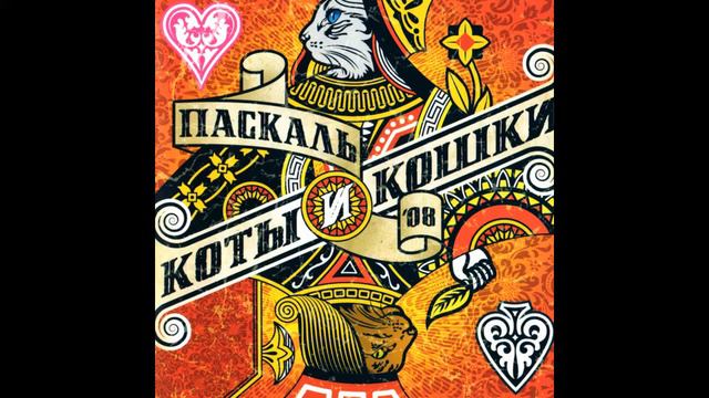 Паскаль - Коты смотреть онлайн
