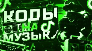 РАБОЧИЕ КОДЫ НА МУЗЫКУ В РОБЛОКС 2023 [ 15 песен ]