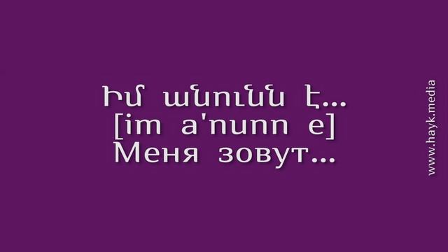 Проект «Учим армянский язык». Урок 40 смотреть онлайн