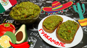 МЕКСИКАНСКИЙ СОУС ГУАКАМОЛЕ / Как приготовить Домашний Гуакамоле из авокадо / ОЧЕНЬ ПОЛЕЗНАЯ ЗАКУСКА