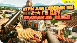 Лучшие игры с КРАСИВОЙ графикой ДЛЯ СЛАБЫХ ПК 2GB / 4 ГБ / ОЗУ и 128 МБ / 256 МБ / 512 МБ видеокарта