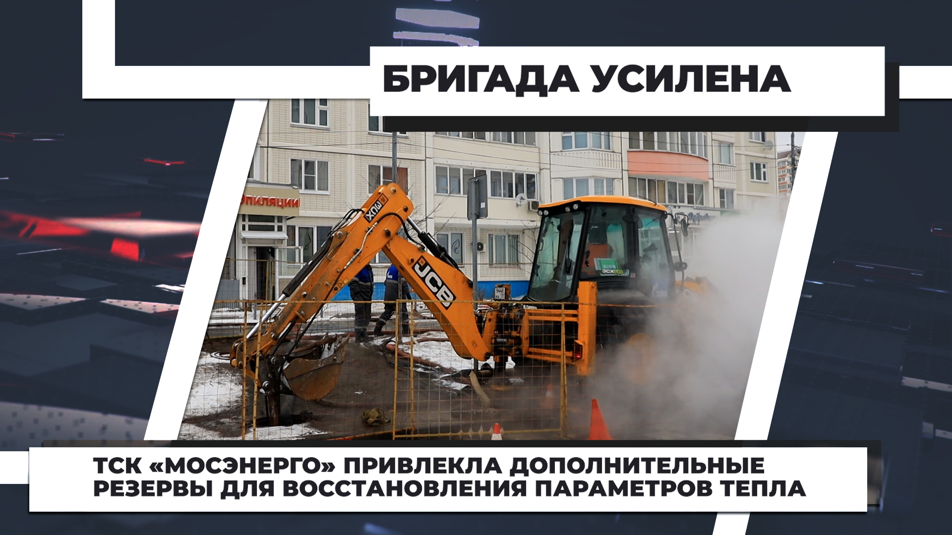 ТСК «Мосэнерго» привлекла дополнительные резервы для восстановления параметров тепла смотреть онлайн